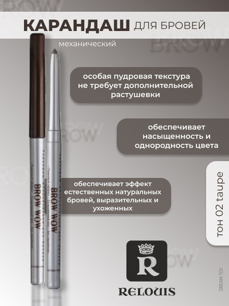 Relouis Карандаш для бровей Brow Wow, механический, тон 02 Taupe, 1 г ...