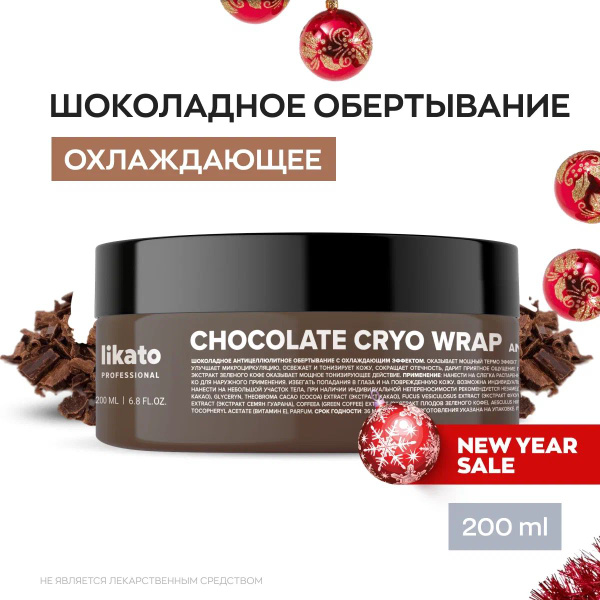 Likato Professional Шоколадное обертывание для тела холодное ...