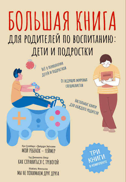 Большая книга для родителей по воспитанию. Дети и подростки. Комплект ...