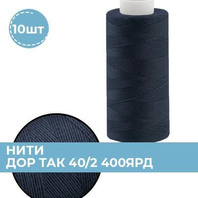 Нитки для шитья и швейных машин Dor Tak 40/2 набор 10 бобин Дор Так ...