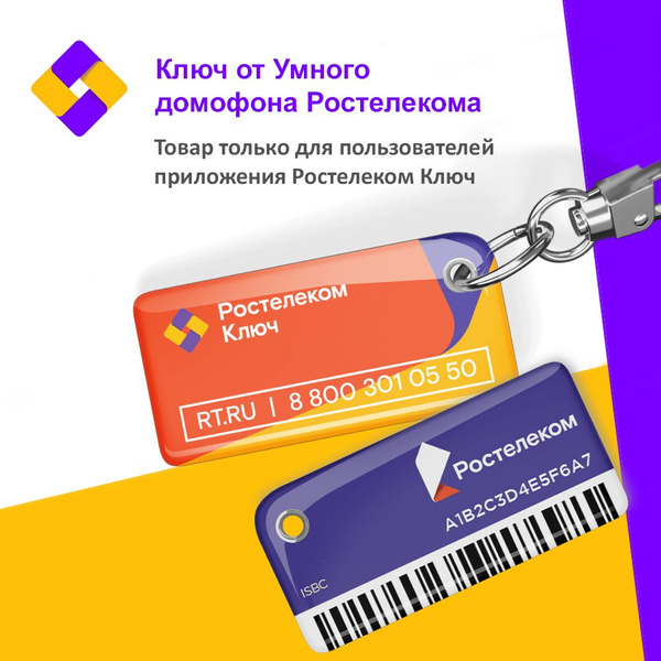 Умный электронный ключ от Ростелеком - купить по выгодным ценам в ...
