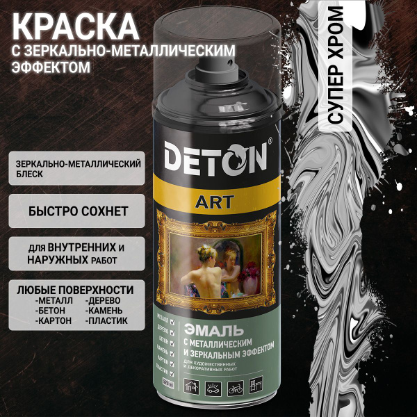 хром СУПЕР краска с зеркально-металлическим эффектом DETON ART ...