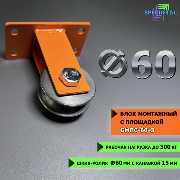 Блок монтажный ф60 окрашенный с площадкой СПЕЦДЕТАЛЬ шкив-ролик с ...