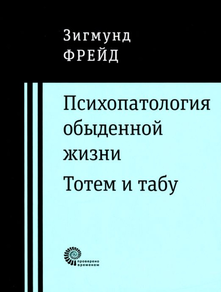 Психопатология обыденной жизни. Тотем и табу | Фрейд Зигмунд - купить с ...