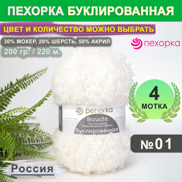 Пряжа для вязания Пехорка Буклированная цвет 01 Белый, 4 мотка по (200 ...
