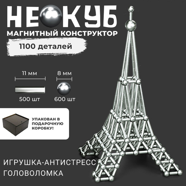 Магнитный конструктор неокуб эйфелева башня / игрушка - антистресс ...