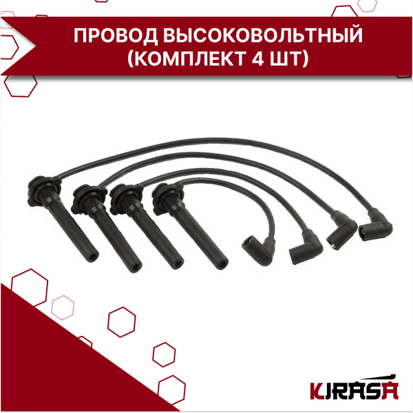 ПРОВОД ВЫСОКОВОЛЬТНЫЙ (К-Т 4 шт) (ЦС) LF479Q13707000A LIFAN BREEZ (520 ...