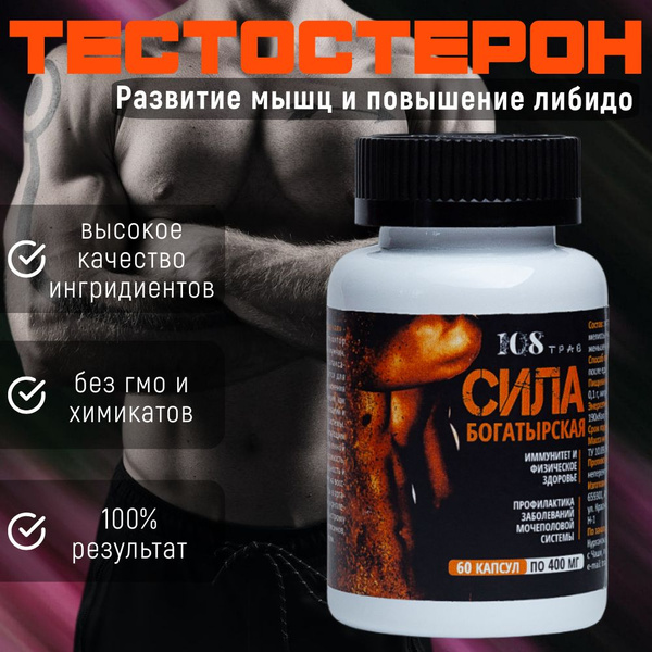 Бустер тестостерона "Сила Богатырская", натуральное средство для ...