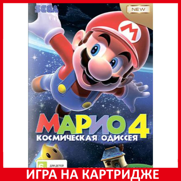 Игра Марио 4: Космическая Одиссея (Mario 4) Русская Версия (16 bit) (16 ...