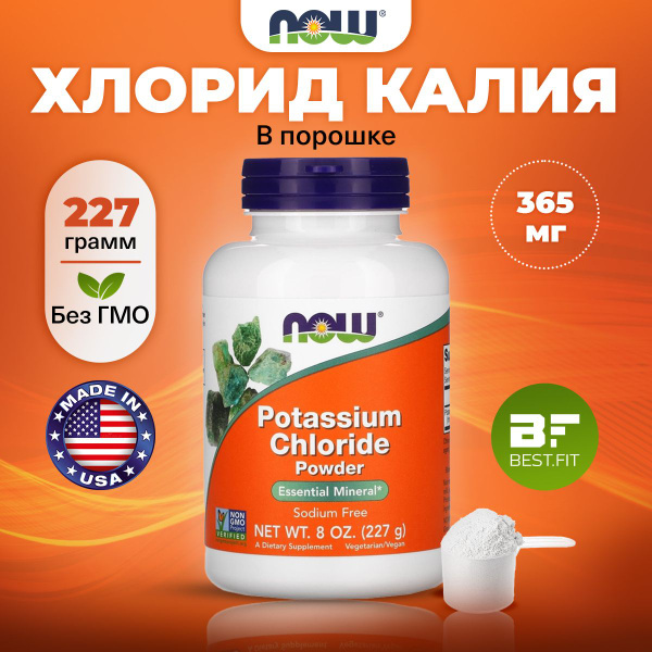 NOW Potassium Chloride 365mg, Хлорид калия, порошок 227г, для сердца ...
