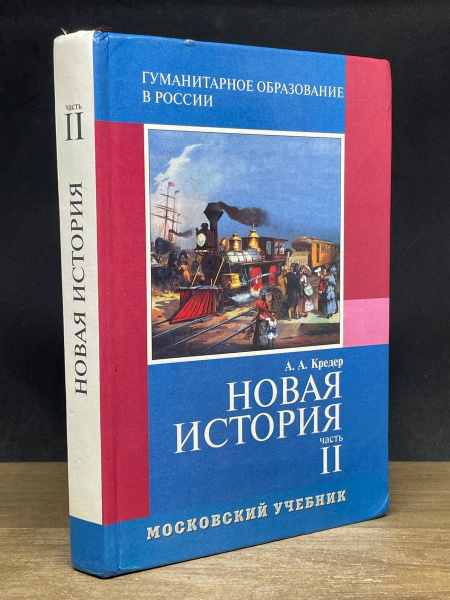 Новая история. Учебник. Часть 2 - купить с доставкой по выгодным ценам ...