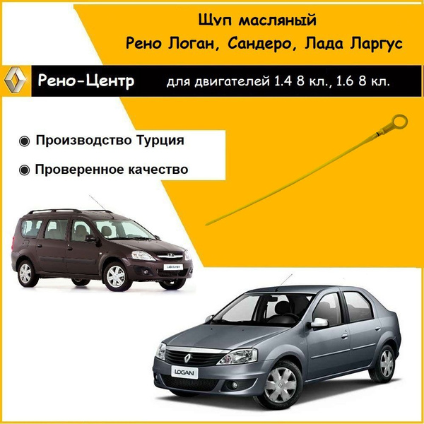 Щуп масляный Рено Логан, Сандеро, Симбол дв. K7J, K7M (1,4 и 1.6 8 кл ...