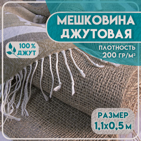 Мешковина джутовая, натуральная, ткань для рукоделия, размер 0,5м*1,1м ...
