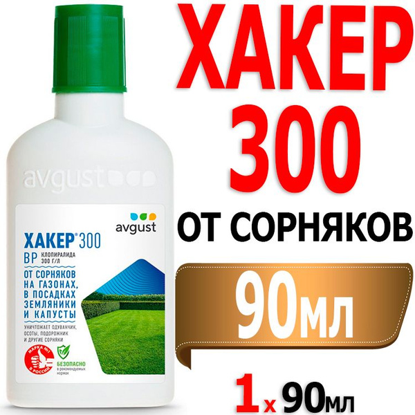 Хакер 300 90мл флакон защита от сорняков на газонах, в посадках ...