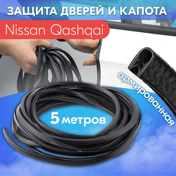 Защита кромки двери и капота цвет черный для Ниссан Кашкай / Nissan ...