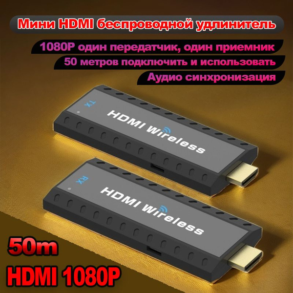 Беспроводной передатчик и приемник HDMI, 50 метров 1080P, подходит для ...