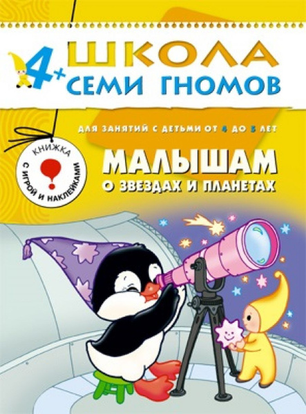 ШСГ Пятый год обучения. Малышам о звездах и планетах - купить с ...