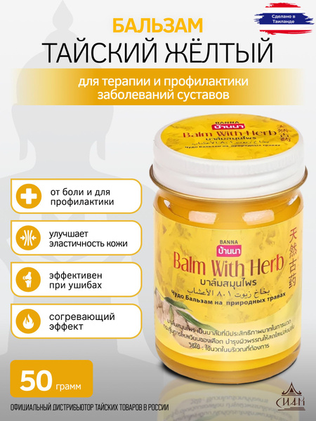 Тайский бальзам с травами желтый Banna, 50 г - купить с доставкой по ...