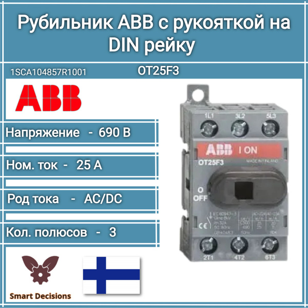 Рубильник ABB OT25F3 до 25А 3х полюсный для установки на DIN-рейку или ...