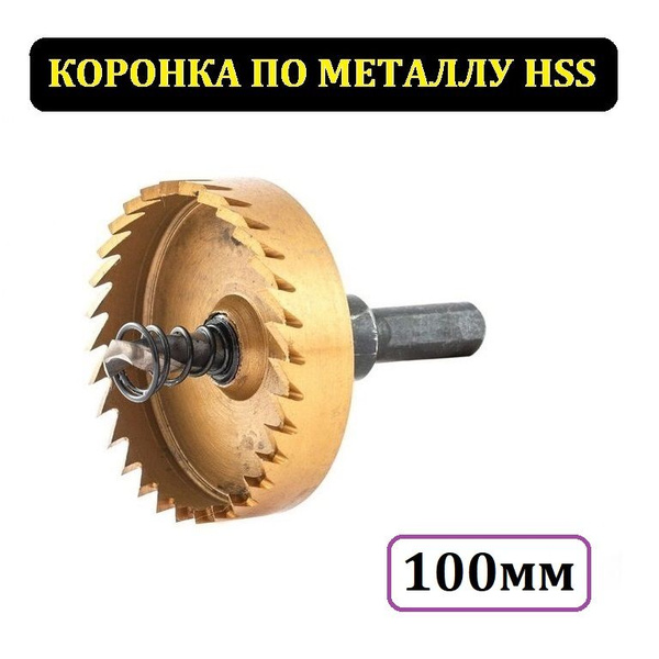 Коронка по металлу 100мм HSS Нитрид Титана//Кольцевое сверло по металлу ...