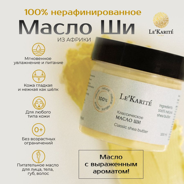 LeKarite Масло Ши 100мл натуральное, нерафированное для лица, тела и ...