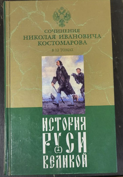 История Руси Великой. В 12 томах. Том 4. Русская история в биографиях ...