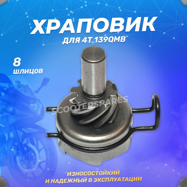 Храповик (шестерня привода кикстартера) 4Т 139QMB (8T, 6кл., правый ...
