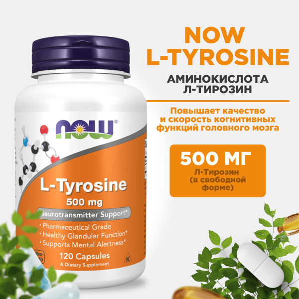 NOW L-Tyrosine, Л-Тирозин Нау 500 мг, 120 капсул - купить с доставкой ...