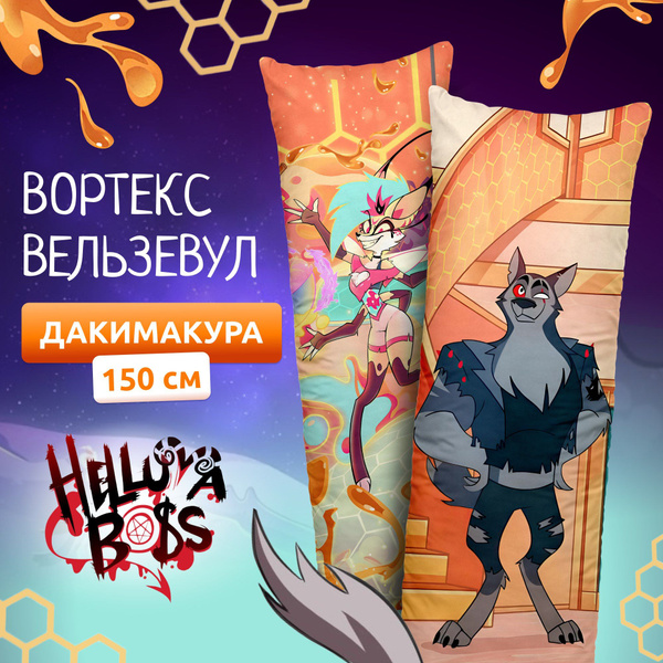Дакимакура подушка длинная для обнимашек с принтом Вельзевул и Вортекс ...