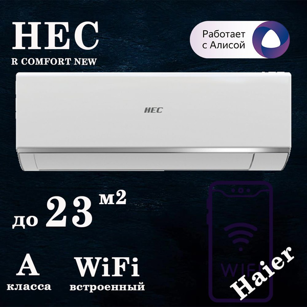 Сплит-система HEC-07HRC03/R3 R Comfort со встроенным Wi-Fi / до 21 кв.м ...