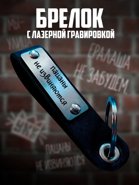 Брелок, на сумку, на ключи, Слово пацана, пацаны не извиняются - купить ...