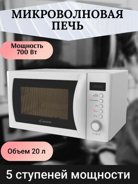 Микроволновая печь Candy Микроволновка/СВЧ/микроволновая печь/для ...