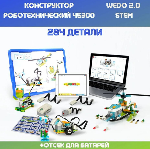 Набор программируемый робот 45300 Базовый WeDo 2.0 умный детский ...