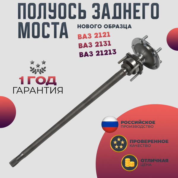 Полуось заднего моста ВАЗ 21213 2121 2131 нового образца - Волга Спринт ...