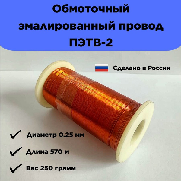 Обмоточный эмалированный провод ПЭТВ-2 1 - купить по выгодной цене в ...