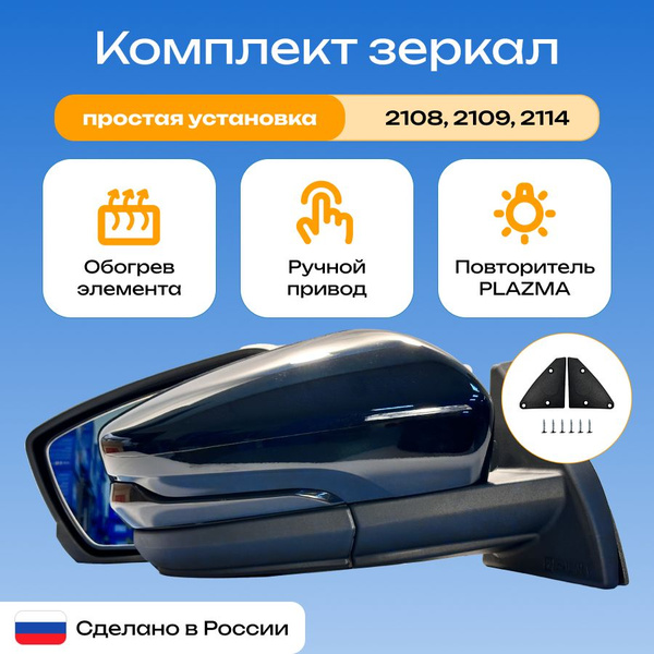 Зеркала адаптированные ВАЗ 2108 2114 с ручным приводом ОБОГРЕВОМ и ...