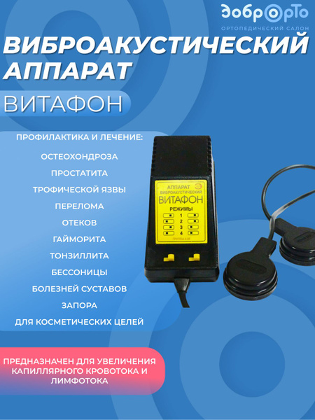 Виброакустический аппарат Витафон - купить с доставкой по выгодным ...