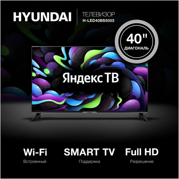 Купить телевизор Hyundai Smart 40 Алиса_483731 озон 40" - купить с ...