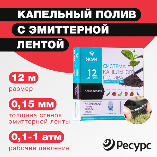 Капельный полив от емкости ЖУК Ленточный с эмиттерной лентой 12м ...