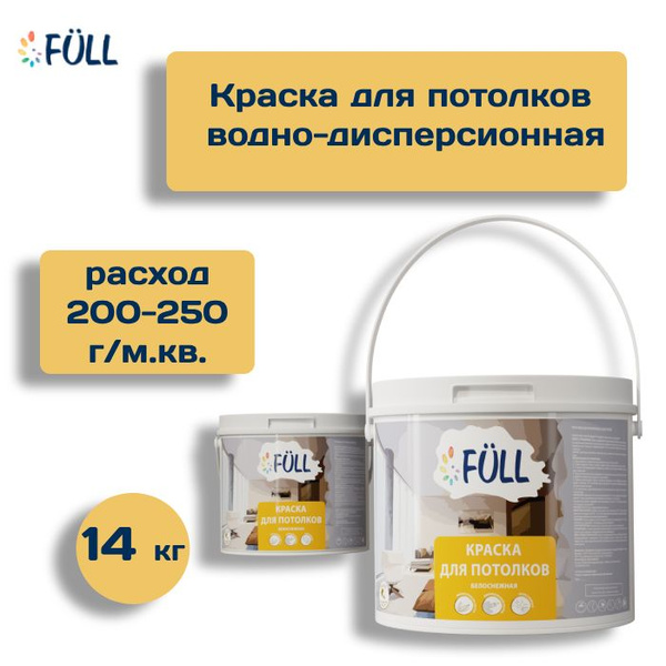 Краска FULL ВД-АК Гладкая, Водно-дисперсионная, Матовое покрытие, белый ...