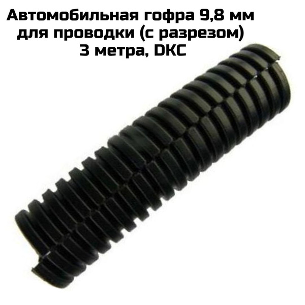 Гофра для укладки проводов d 9,8 мм для проводки 3 метра, разрезная ...