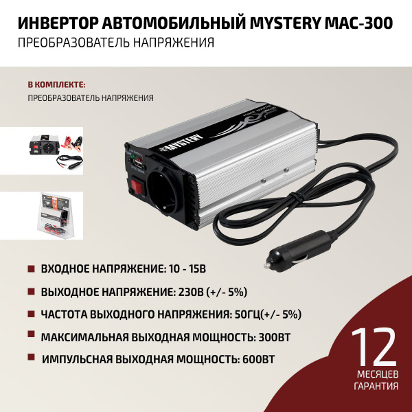 Преобразователь напряжения Mystery MAC-300 - купить по низким ценам в ...
