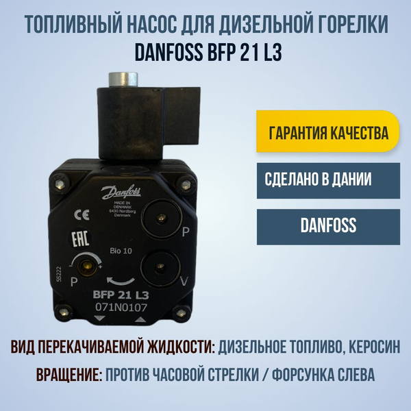 Топливный насос для дизельной горелки Danfoss BFP 21 L3 071N0107 ...