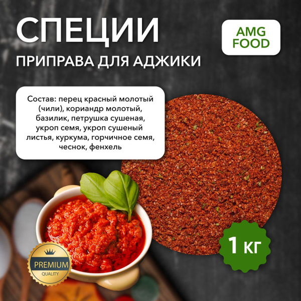 Приправа для аджики кавказская универсальная 1 кг. Специи Кавказа ...