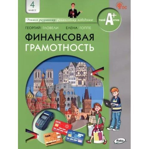 Учебник ВАКО Финансовая грамотность. 4 класс. 2023 год, Г. Д. Гловели ...