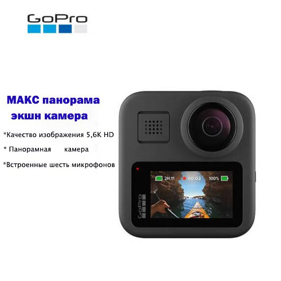 Экшн-камера GoPro MAX 360 купить по выгодной цене в интернет-магазине ...