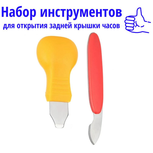 Инструмент для снятия крышки часов, открывашка для часов, комплект 2 шт ...