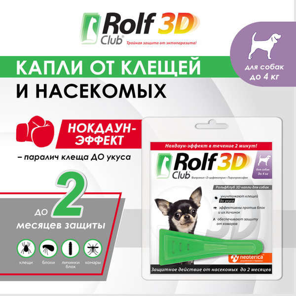 Rolf Club 3D Капли, для собак до 4 кг, от клещей, блох и комаров, 1 ...