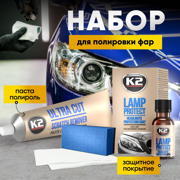 Набор для полировки фар автомобиля / К2 ULTRA CUT и LAMP PROTECT, 110 ...