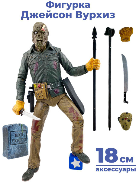 Фигурка Пятница 13-е Джейсон Вурхиз Friday the 13th оружие 18 см ...